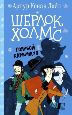 Артур Конан Дойль - Шерлок Холмс: 3.07. Голубой карбункул