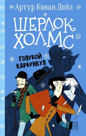 Артур Конан Дойль - Голубой карбункул