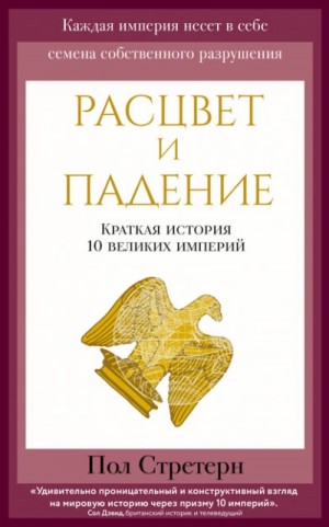 Пол Стретерн - Расцвет и падение. Краткая история 10 великих империй