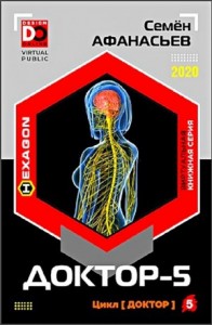 Доктор. Книга 5