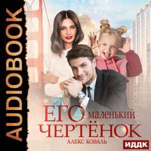 Алекс Коваль - Его маленький чертенок