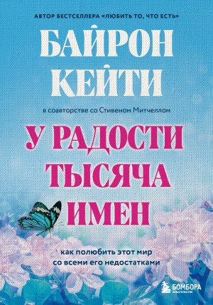 Кейти Байрон, Стивен Митчелл - У радости тысяча имен. Как полюбить этот мир со всеми его недостатками