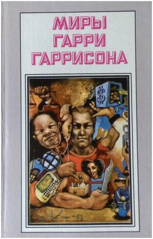 Гарри Гаррисон, Кэтрин Маклин - Сеть миров