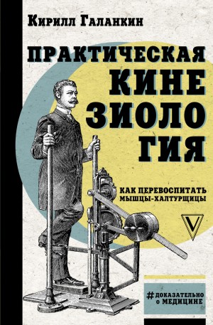 Кирилл Галанкин - Практическая кинезиология. Как перевоспитать мышцы-халтурщицы