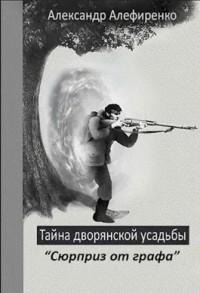 Сюрприз от графа