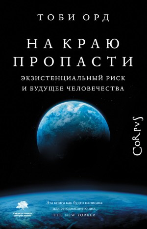 Тоби Орд - На краю пропасти. Экзистенциальный риск и будущее человечества