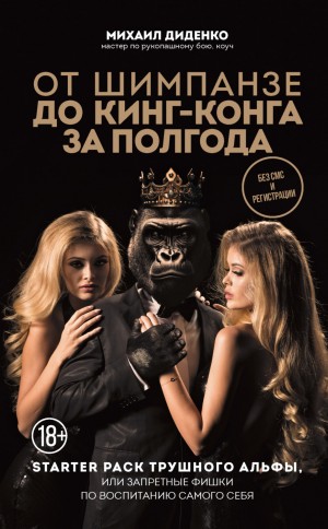 Михаил Диденко - От шимпанзе до Кинг-Конга за полгода. Starter pack трушного альфы, или Запретные фишки по воспитанию самого себя