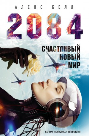 Алекс Белл - 2084: Счастливый новый мир