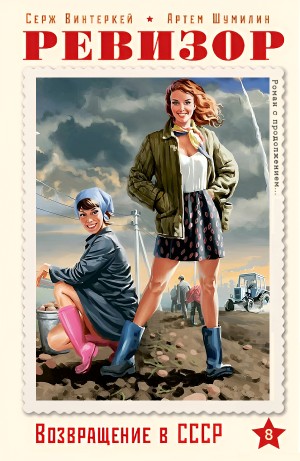 Серж Винтеркей, Артём Шумилин - Ревизор: возвращение в СССР 8