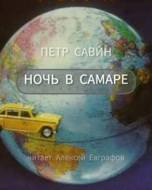 Пётр Савин - Ночь в Самаре