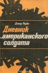 Дэвид Паркс - Дневник американского солдата