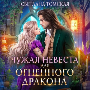 Аудиокнига «Чужая невеста для огненного дракона» Светлана Томская ...
