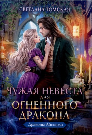 Светлана Томская - Чужая невеста для огненного дракона