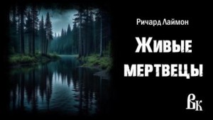 Ричард Лаймон - Живые мертвецы