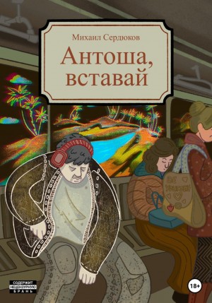 Михаил Михайлович Сердюков - Антоша, вставай