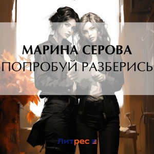 Марина Серова - Попробуй разберись