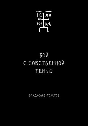 Владислав Толстов - Бой с собственной тенью