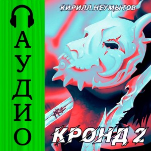 Кирилл Неумытов - КРОНД #2: Джокер преступного мира