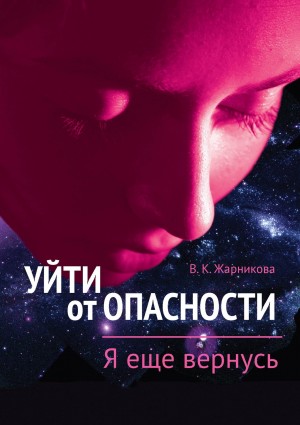 Вера Жарникова - Уйти от пасности. Я еще вернусь