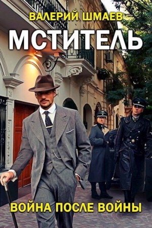 Валерий Шмаев - Мститель-6. Война после войны