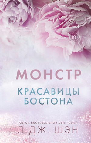 Л. Дж. Шэн - Красавицы Бостона. Монстр