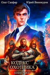 Кодекс Охотника. Книга 15