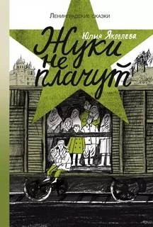 Юлия Яковлева - Жуки не плачут: 1943 год