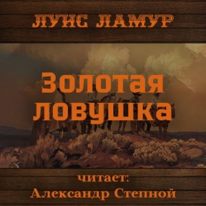 Луис Ламур - Золотая ловушка