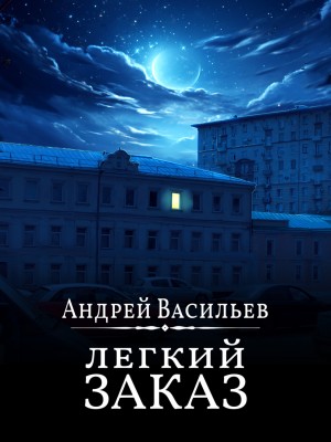 Андрей Васильев - Агентство «Ключ»: 1. Лёгкий заказ