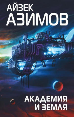 Айзек Азимов - Академия: 5.5. Академия и Земля