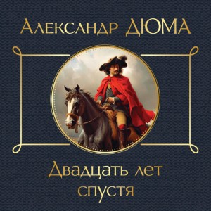 Александр Дюма-отец - Двадцать лет спустя