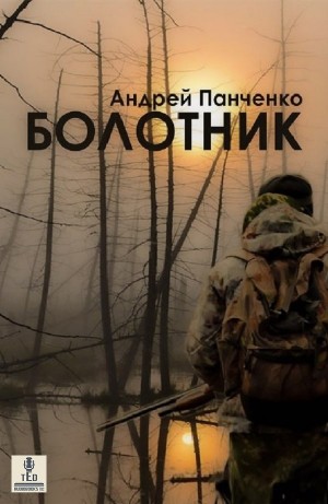 Андрей Панченко - Болотник 1.1
