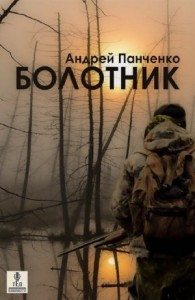 Болотник 1.1