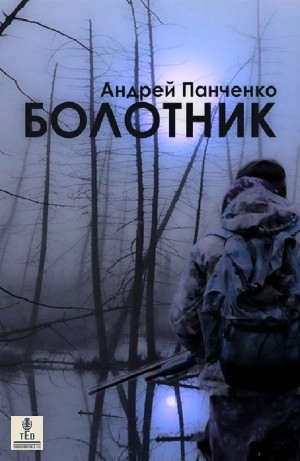 Андрей Панченко - Болотник 1.2