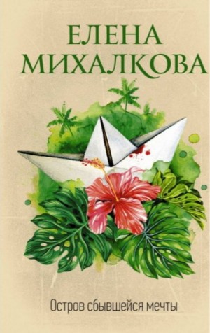 Елена Михалкова - Остров сбывшейся мечты