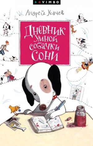 Андрей Усачев - Дневник умной собачки Сони