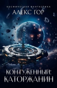 Контуженный: КАТОРЖАНИН