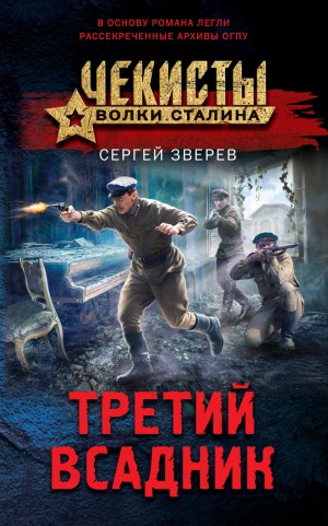 Сергей Зверев - Третий всадник