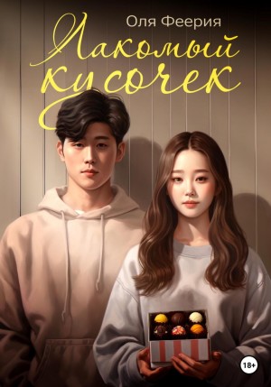 Оля Феерия - Лакомый кусочек