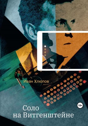 Анатолий Белоусов - Соло на Витгенштейне. Сборник