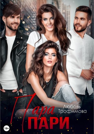 Любовь Трофимова - Пара пари