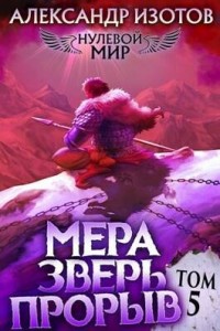 Мера зверь: Прорыв