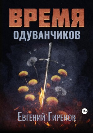 Евгений Гиренок - Время одуванчиков