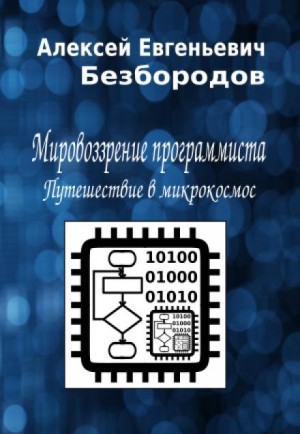 Алексей Безбородов - Мировоззрение программиста. Путешествие в микрокосмос