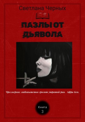 Светлана Ивановна Черных - Пазлы от дьявола