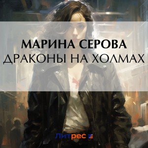 Марина Серова - Драконы на холмах