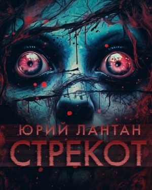 Юрий Лантан / А. Норди - Стрекот