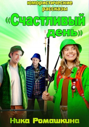 Ника Ромашкина - Юмористические рассказы. Счастливый день