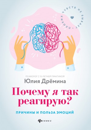 Юлия Дрёмина - Почему я так реагирую? Причины и польза эмоций