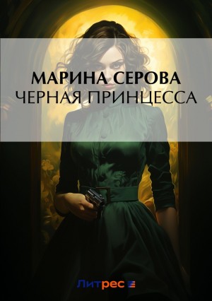 Марина Серова - Черная принцесса